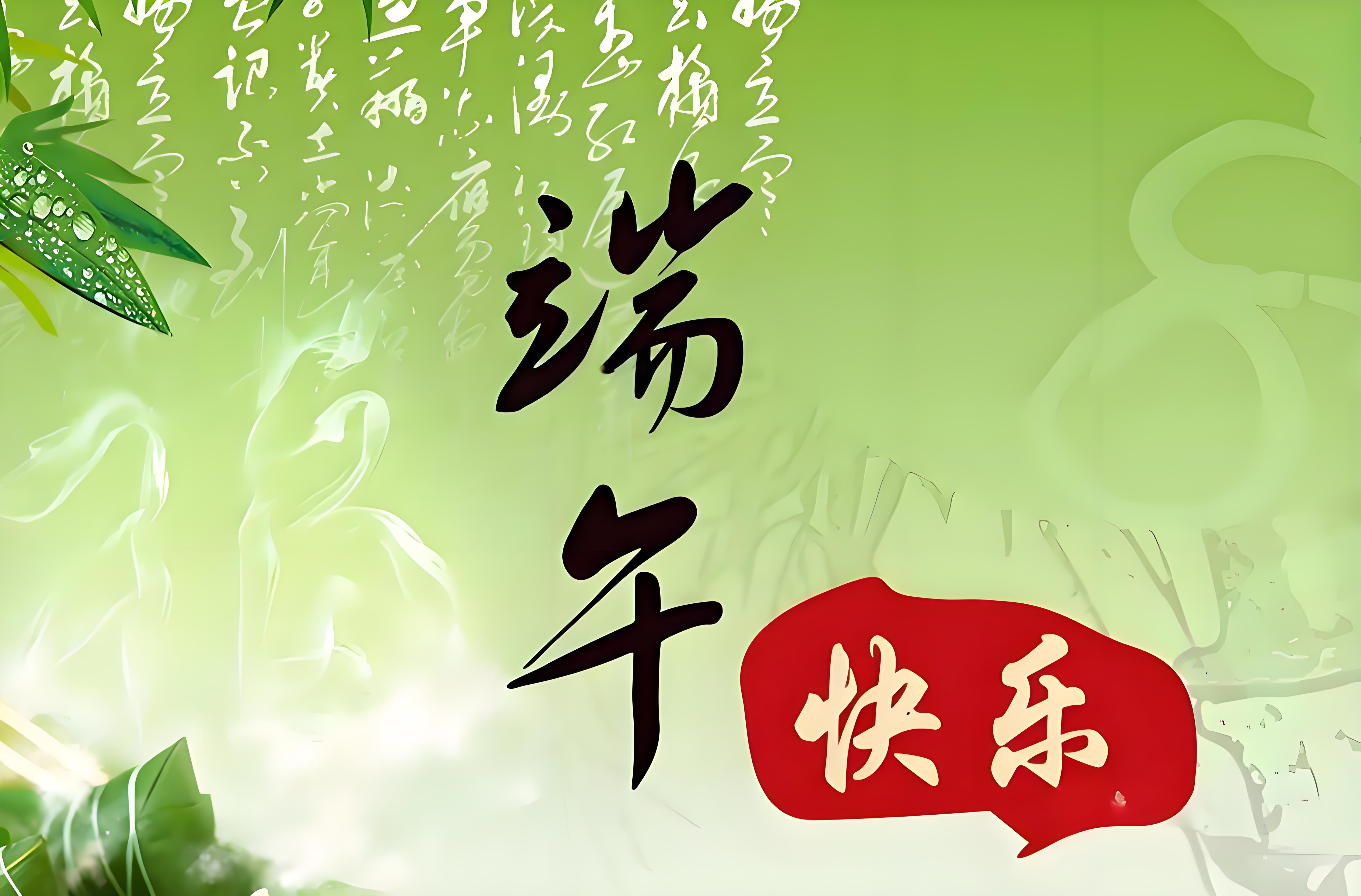 安庆市中小科技企业发展促进中心祝您端午节快乐！