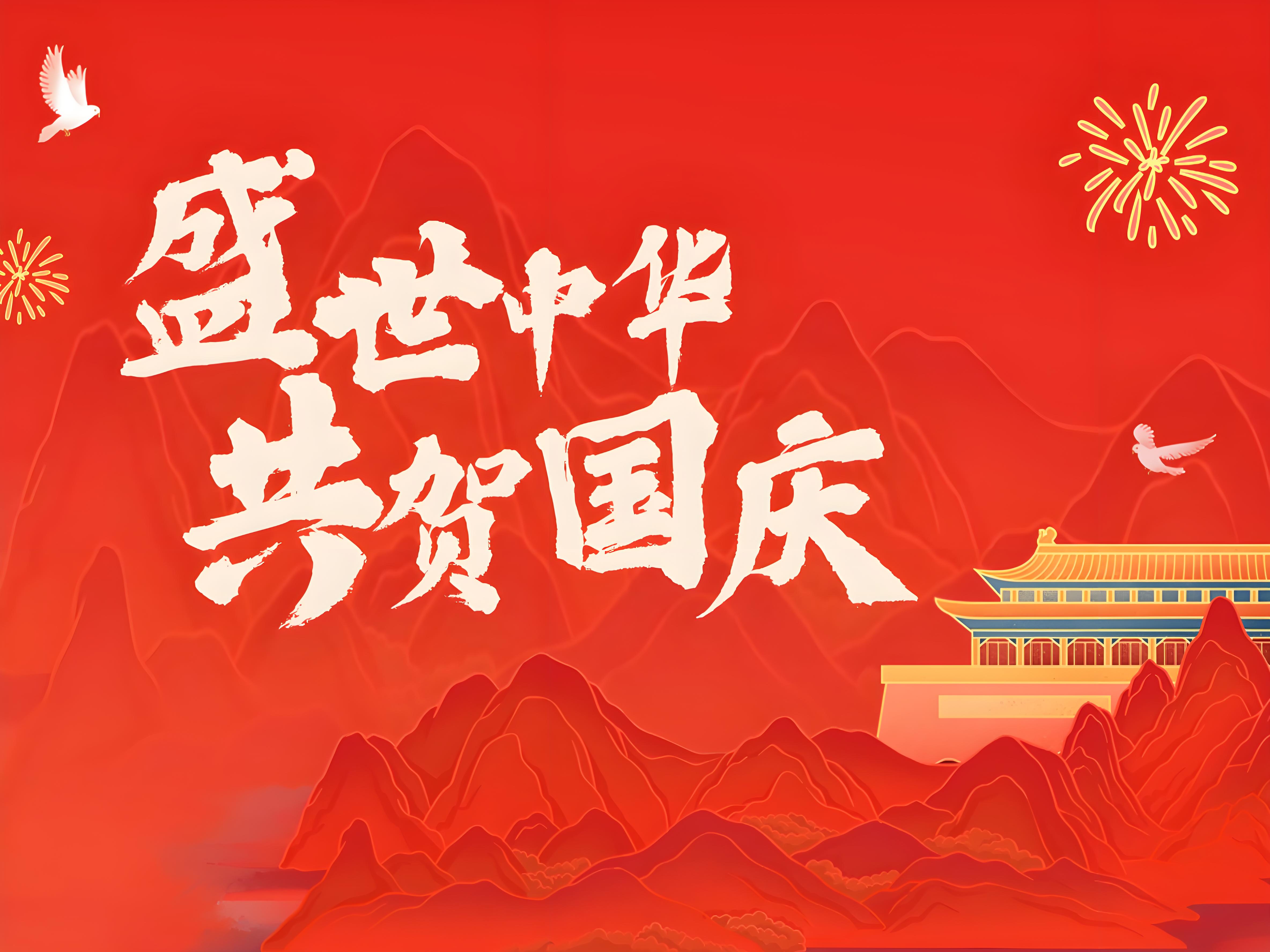 盛世中华 共贺国庆！