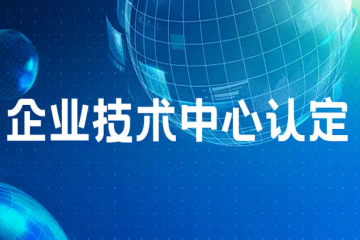 安徽省企业技术中心申报认定