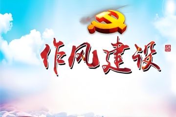 以优良作风凝心聚力、干事创业（锲而不舍落实中央八项规定精神）