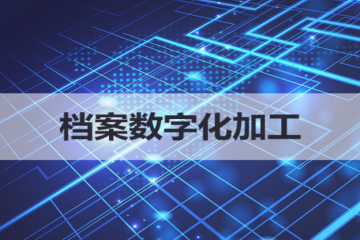 安庆红十字中心血站档案整理外包服务采购项目（二次）成交公告