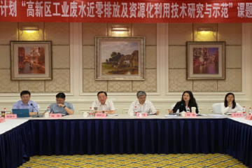 国家重点研发计划“高新区工业废水近零排放及资源化利用技术研究与示范”项目开展课题绩效评价