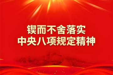 锲而不舍落实中央八项规定精神，以优良党风引领社风民风