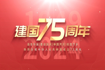 安庆市中小科技企业发展促进中心热烈庆贺中华人民共和国成立75周年！