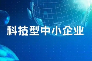 关于开展安徽省2023年科技型中小企业评价服务工作的通知