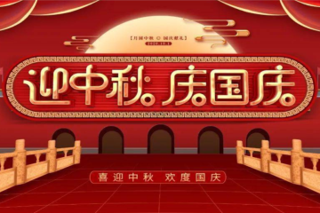 中秋国庆快乐！