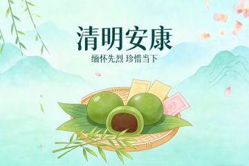 值此清明时节，安庆市中小科技企业发展促进中心谨祝大家安康顺遂！