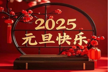 安庆市中小科技企业发展促进中心祝您元旦快乐！