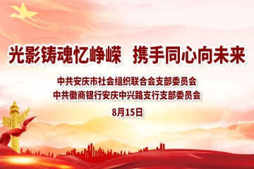 光影铸魂忆峥嵘 携手同心向未来-安庆市中小科技企业发展促进中心红色观影活动