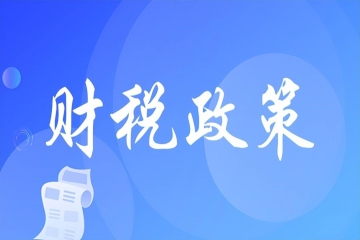 两部门发布先进制造业企业增值税加计抵减政策