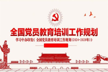 转发中办印发《全国党员教育培训工作规划（2024—2028年）》