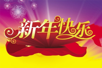 安庆市中小科技企业发展促进中心祝您新年快乐！