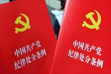 中办印发《党组讨论和决定党员处分事项工作程序规定》