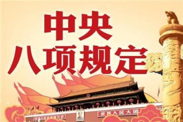 走深走实  见行见效（锲而不舍落实中央八项规定精神）