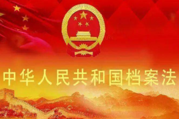 中华人民共和国档案法