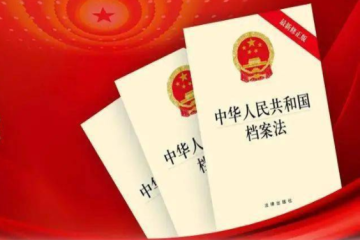 中华人民共和国档案法实施办法