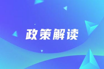 政策解读《安徽省科技创新智库管理办法》
