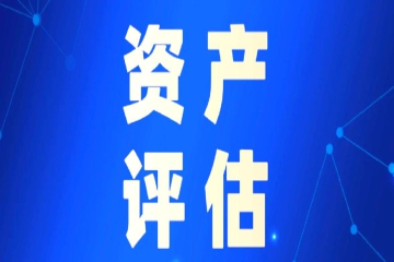 关于进一步规范知识产权资产评估若干问题的通知