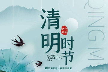 安庆市中小科技企业发展促进中心祝您清明安康！