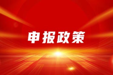 安徽省工业和信息化厅关于组织开展2026年专精特新“小巨人”企业申报和复核 工作的通知