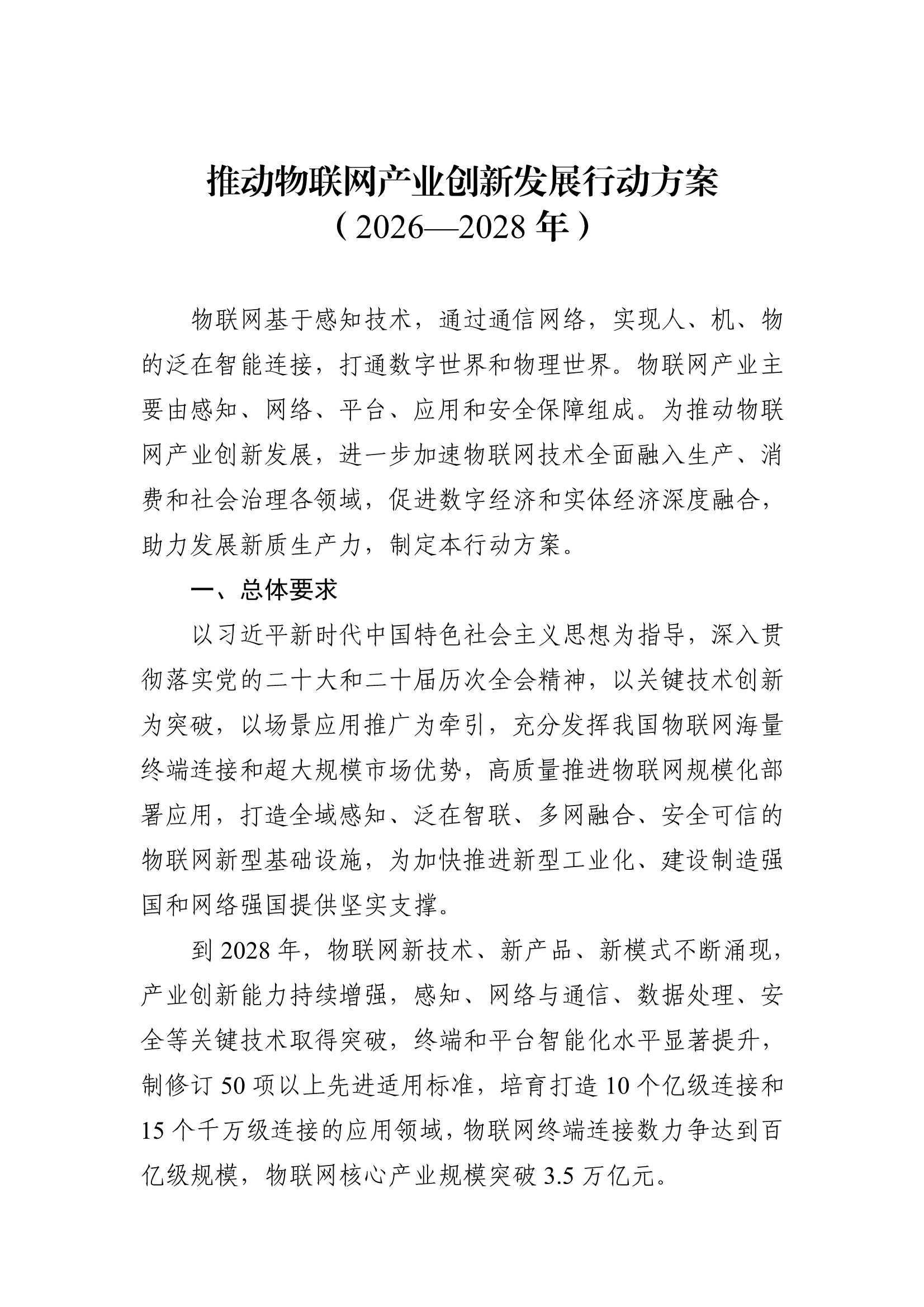 《推动物联网产业创新发展行动方案（2026—2028年）》_1.Jpeg