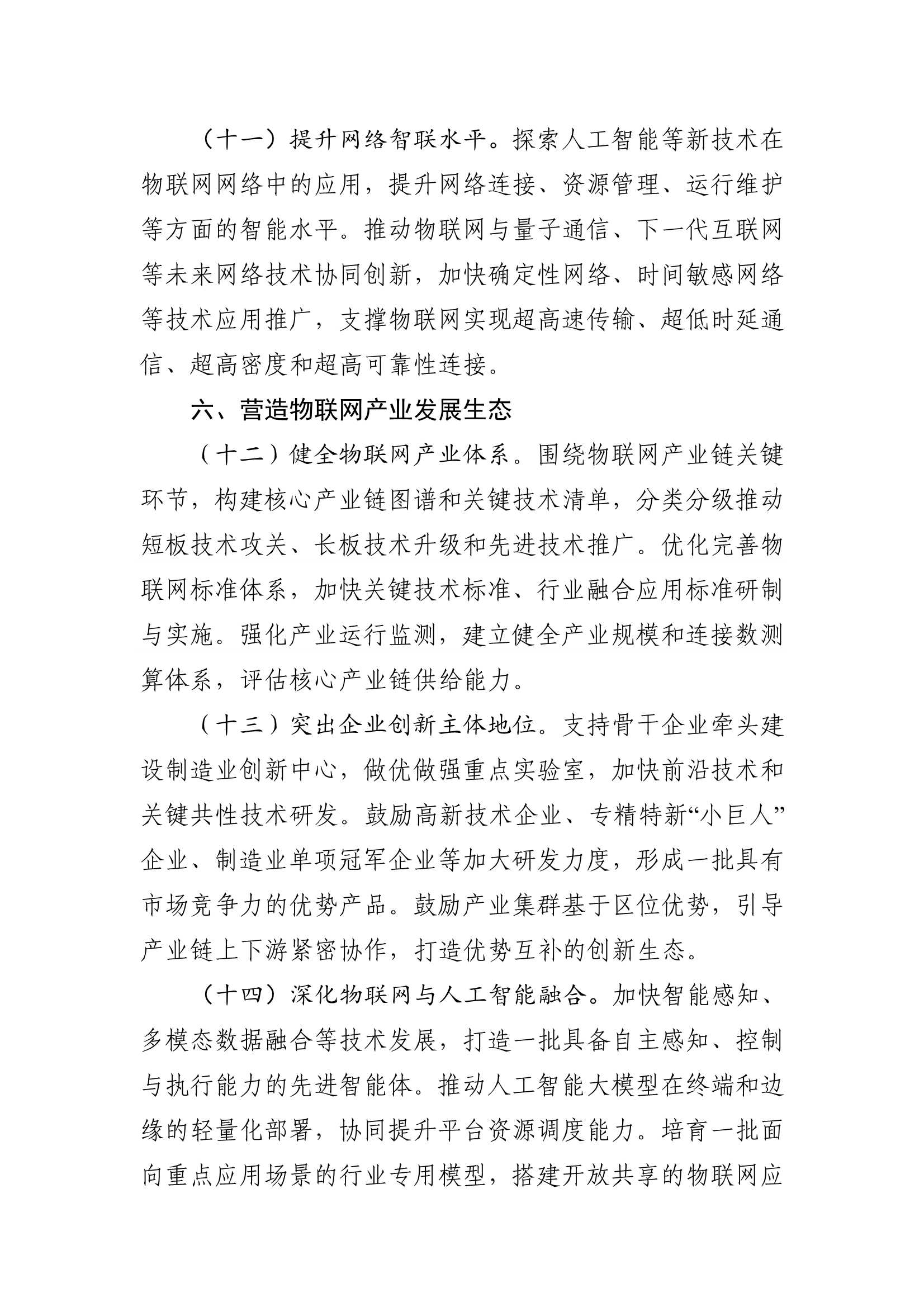 《推动物联网产业创新发展行动方案（2026—2028年）》_5.Jpeg